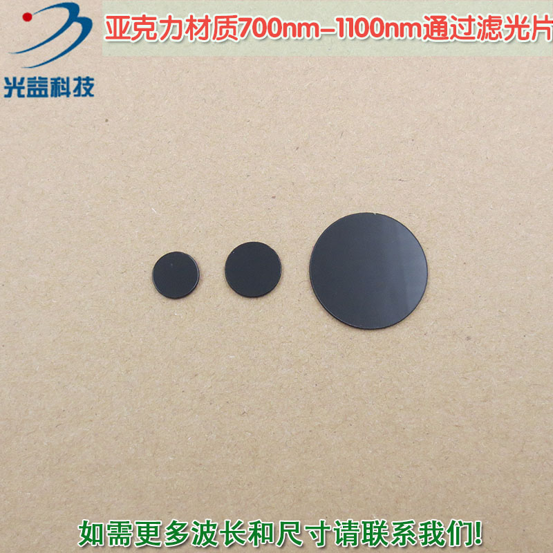 700nm-1100nm通过滤光片可见光截止不可见光带通滤波片亚克力材质