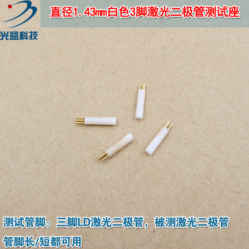 可测3.3mm激光管LD测试插座 直径1.43mm白色3脚激光二极管测试座