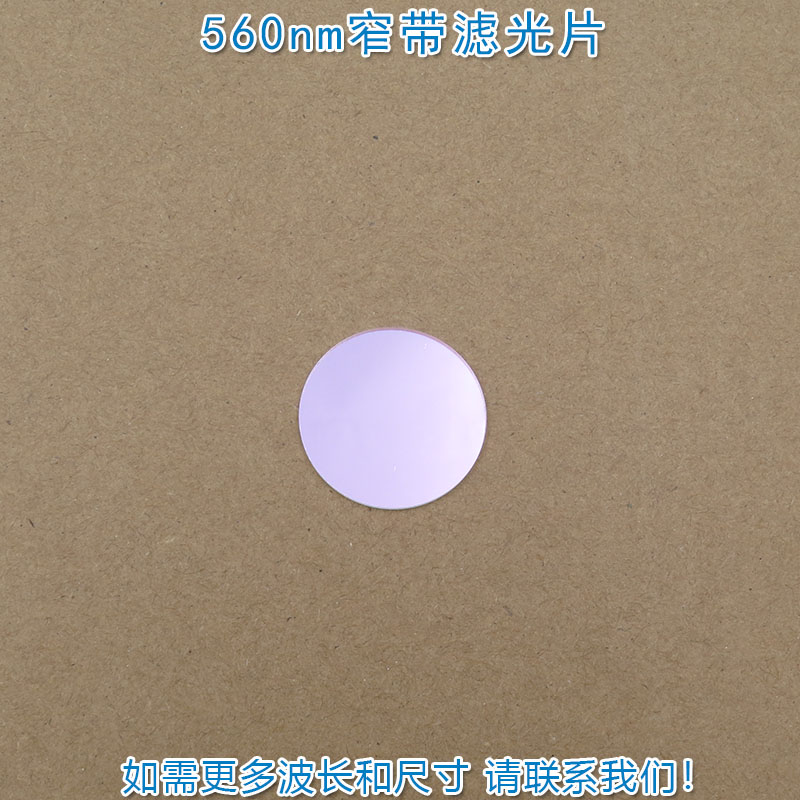 绿光通过其它光截止进口镀膜通光镜片尺寸可定制 560nm窄带滤光片