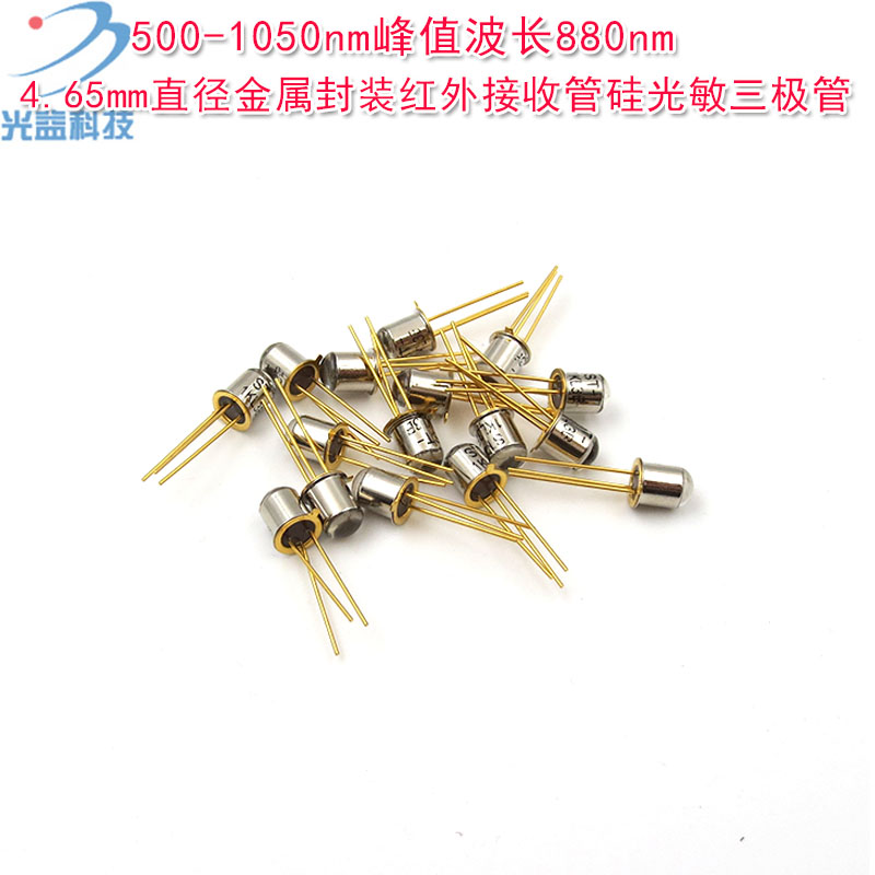 500-1050nm波长880nm4.65mm直径金属封装红外接收管 硅光敏三极管