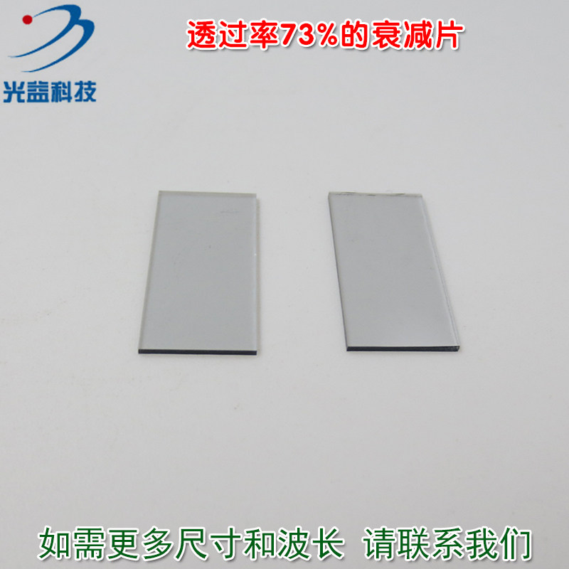 红绿蓝等全波段减光片减弱片吸收型玻璃片镜片 透过率73%的衰减片