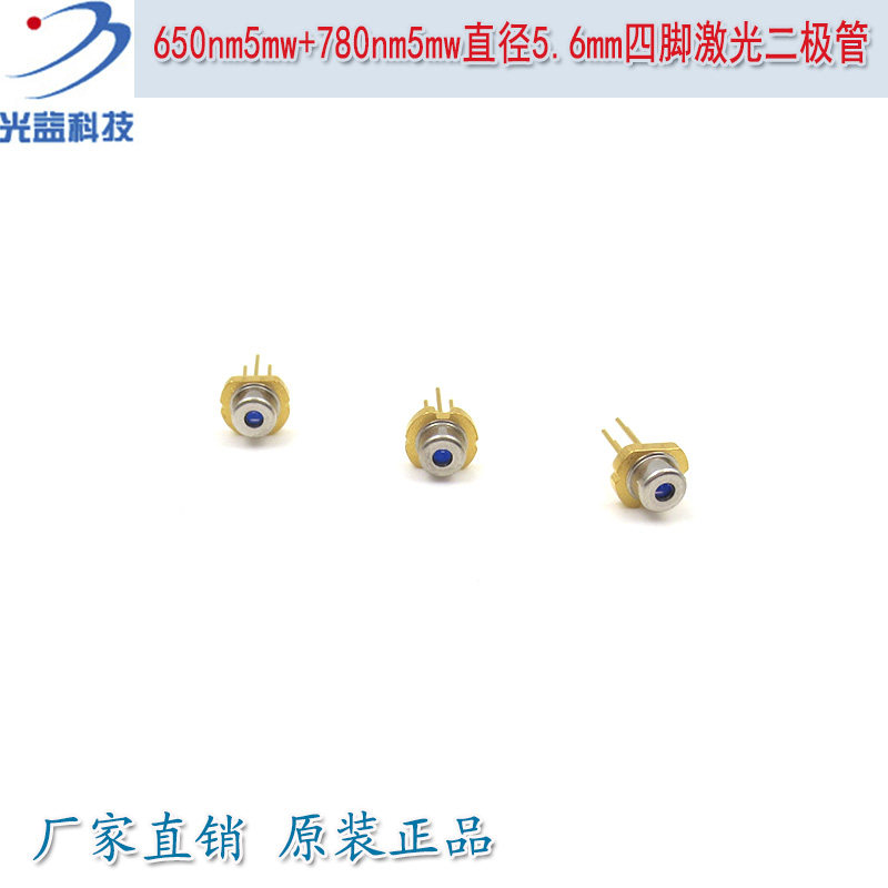 四脚激光二极管LD管镭射模组光源模块650nm5mw+780nm5mw直径5.6mm