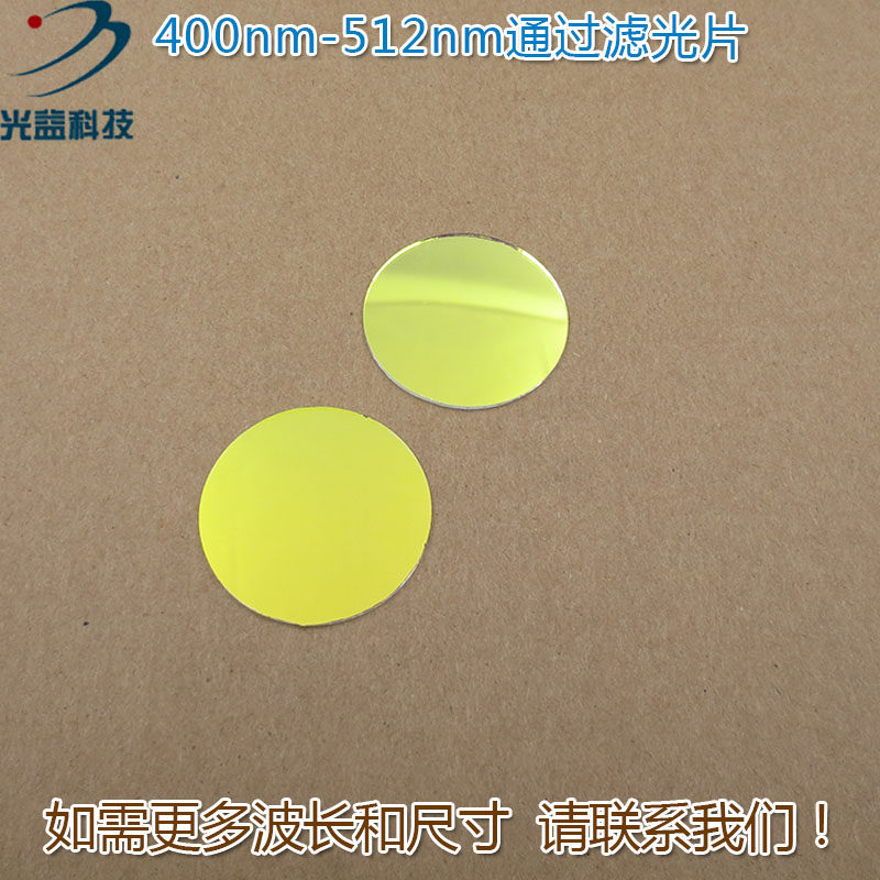 400nm-512nm通过滤光片 蓝光高透过带通滤波片玻璃通光镜片可定制