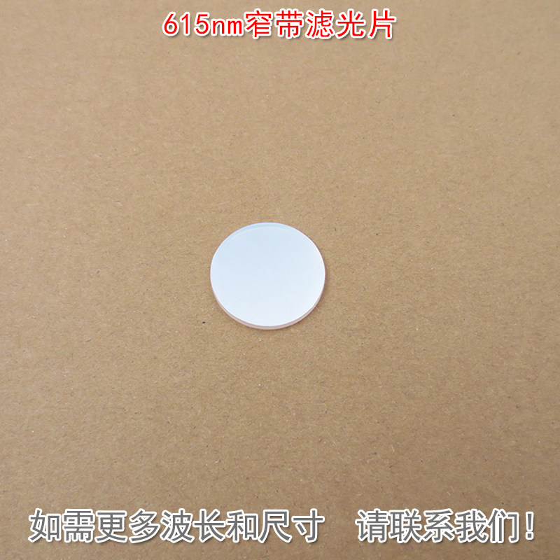 615nm窄带红光滤光片 可见光通光镜片不可见光截止尺寸波长可定制