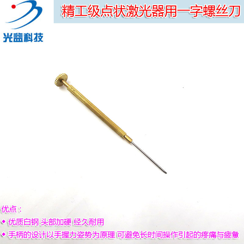 精工级点状激光器用一字螺丝刀 修表工具白钢0.8mm起子螺丝批改锥