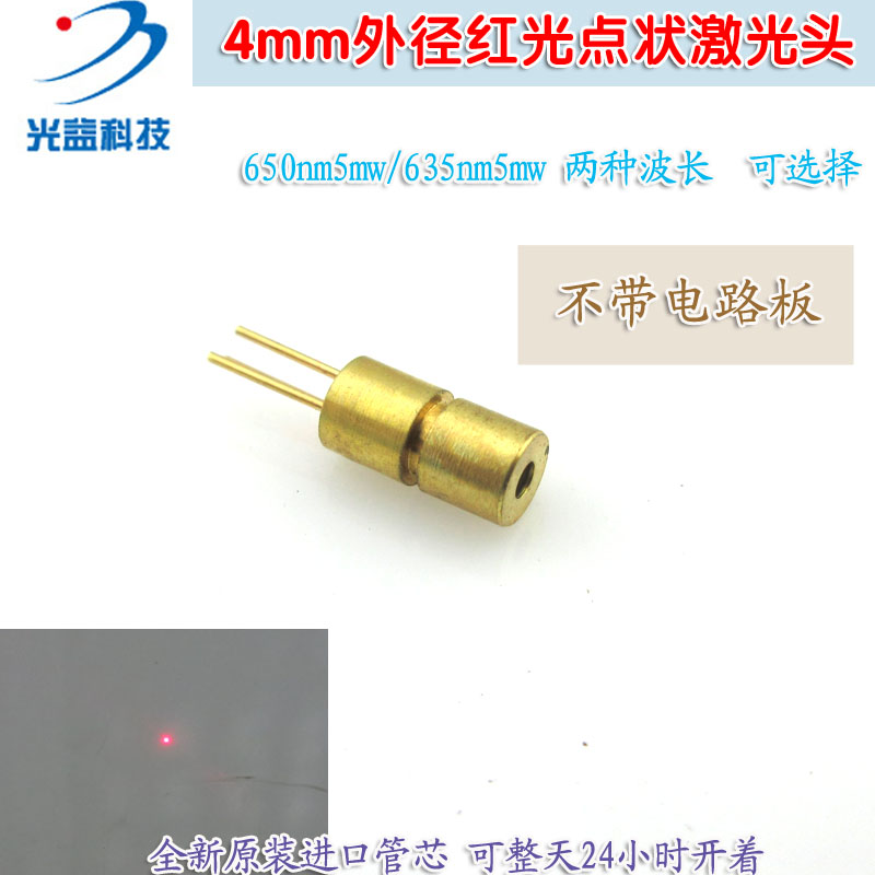 4mm650nm635nm5mw点状激光头 不含驱动板带外壳激光二极管定位灯