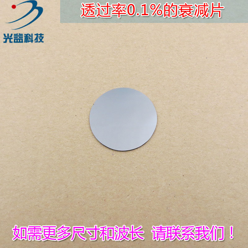 红绿蓝红外等全波段减光片减弱片吸收型玻璃片 透过率0.1% 衰减片