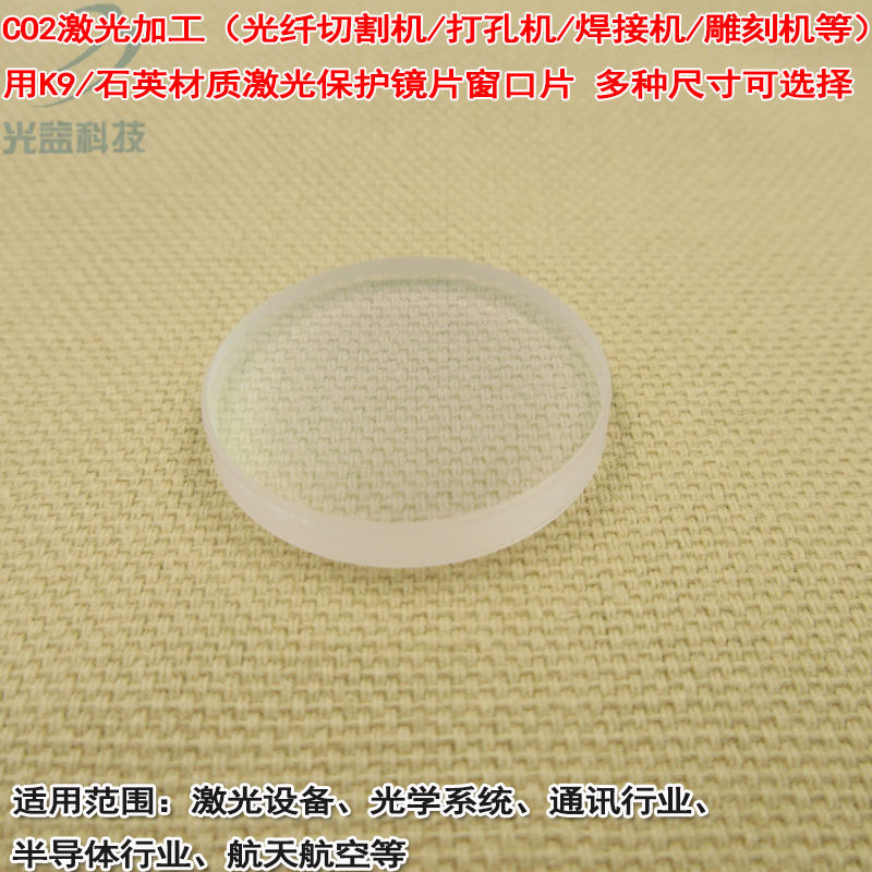 石英K9材质激光保护镜片光纤切割机打孔机焊接机雕刻机挡镜窗口片