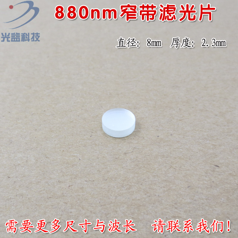 可见光截止不可见光滤波片红外带通玻璃片 880nm红外线窄带滤光片