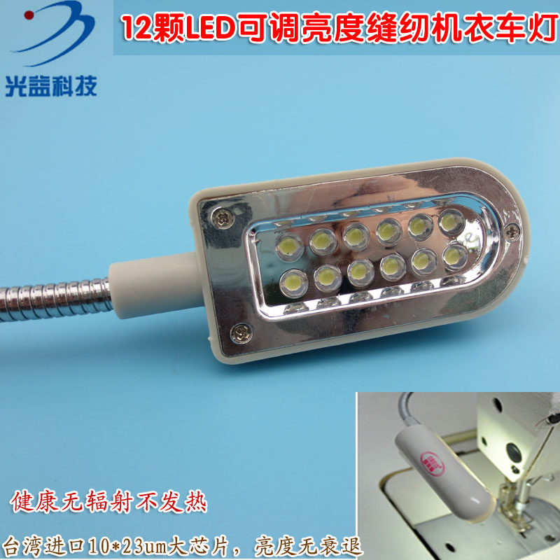 12颗LED可调亮度缝纫机衣车灯 可调角度照明台灯磁铁灯工业平车灯