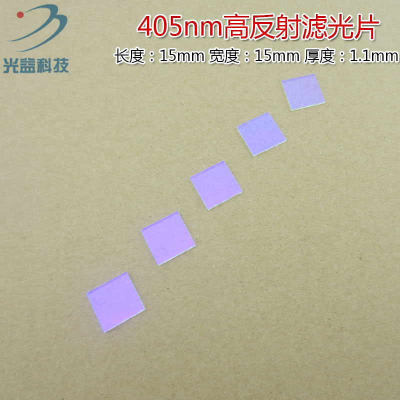 进口镀膜玻璃长波通通光镜片可见光截止 405nm高反射高截止滤光片
