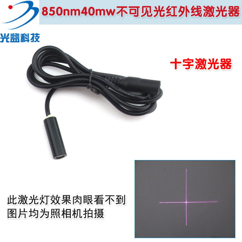 850nm40mw近红外十字线激光头 红外线激光标线仪不可见光镭射灯头