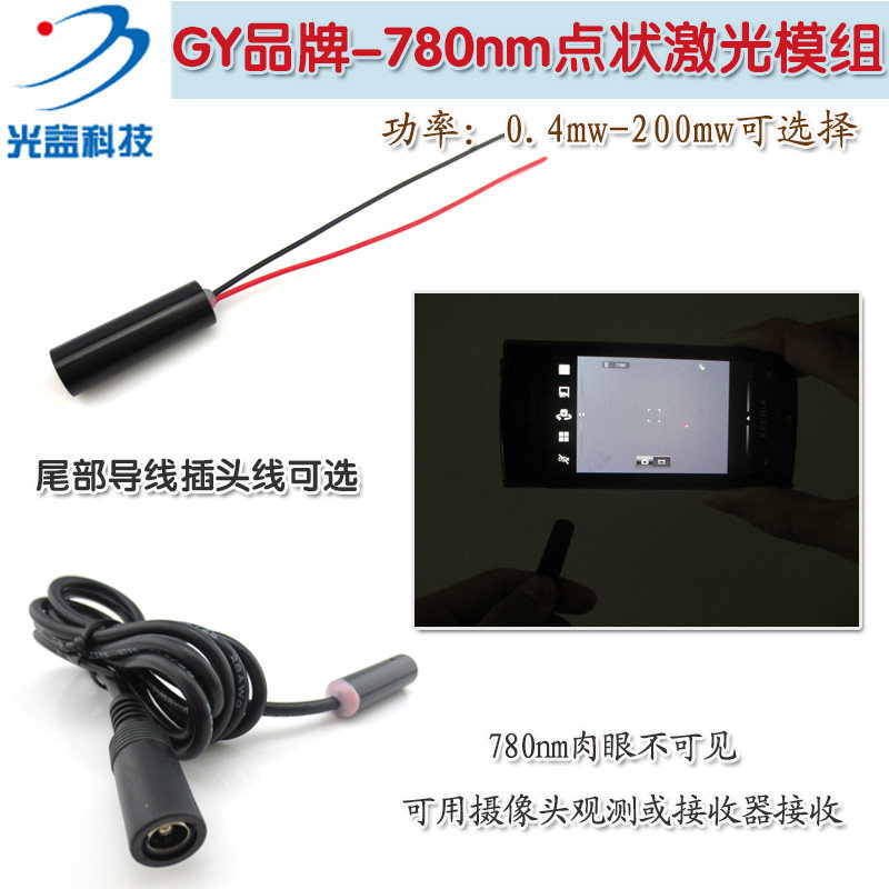 780nm0.4-200mw红外线点状激光器 不可见光红外激光头镭射灯模组