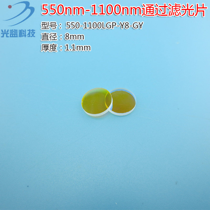 550nm-1100nm不可见红外光通过滤光片 紫外光紫光蓝光截止滤波片