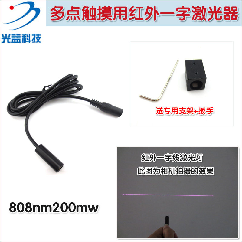 多点触摸用红外一字线激光器 808nm红外线发射器近红外激光定位灯