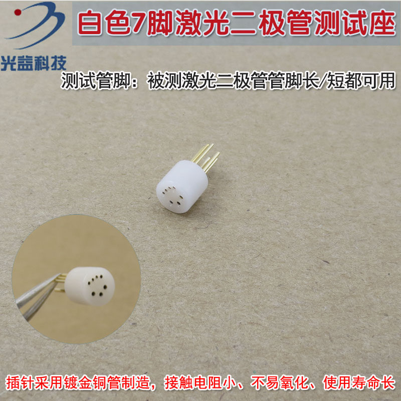 可定制8脚9脚10脚12脚LD激光测试插座管 白色7脚激光二极管测试座