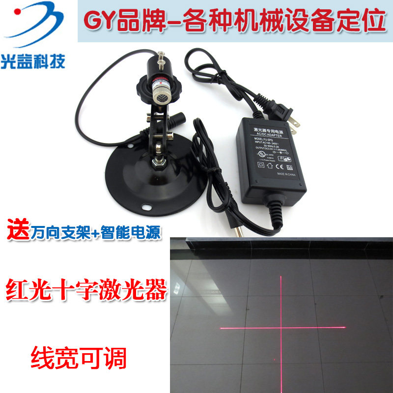 GY品牌可调线宽红光十字线激光定位灯红外线标线仪镭射模组光标器