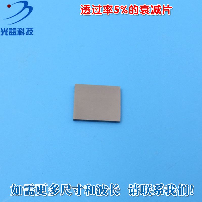 红绿蓝红外等全波段减光片减弱片吸收型有机玻璃 透过率5%衰减片
