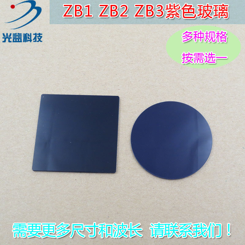 ZB1/ZB2/ZB3型紫色玻璃选择吸收型光学玻璃片 高透滤光片通光镜片