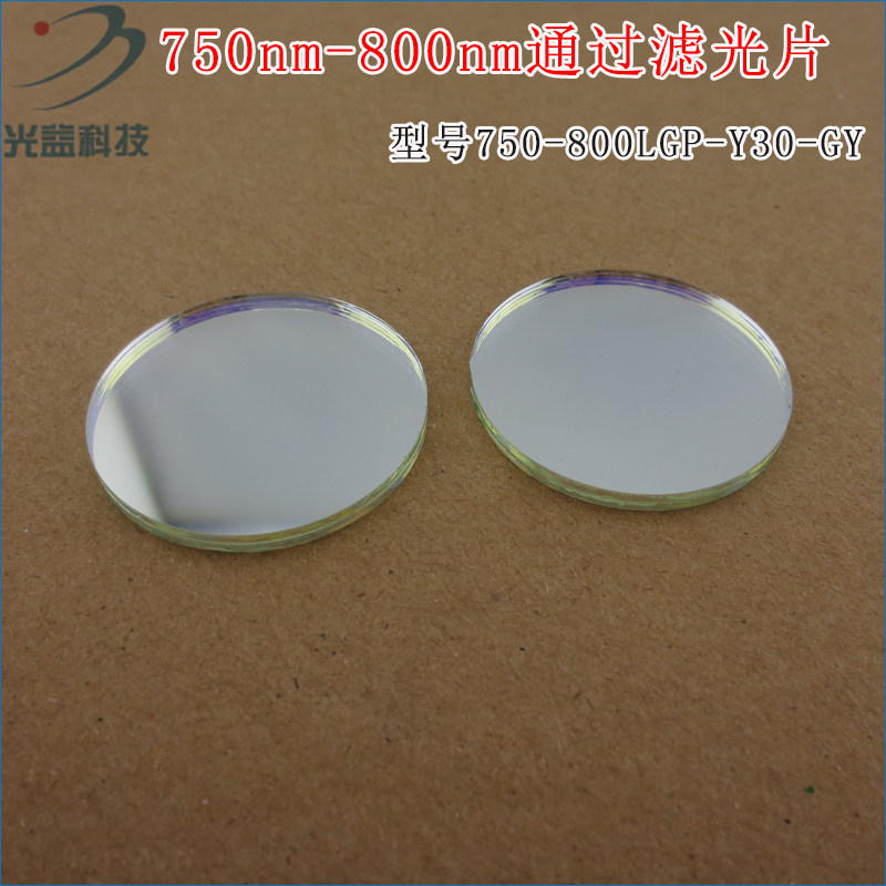 750nm-800nm通过滤光片波长尺寸可定制 原装进口玻璃镀膜通光镜片