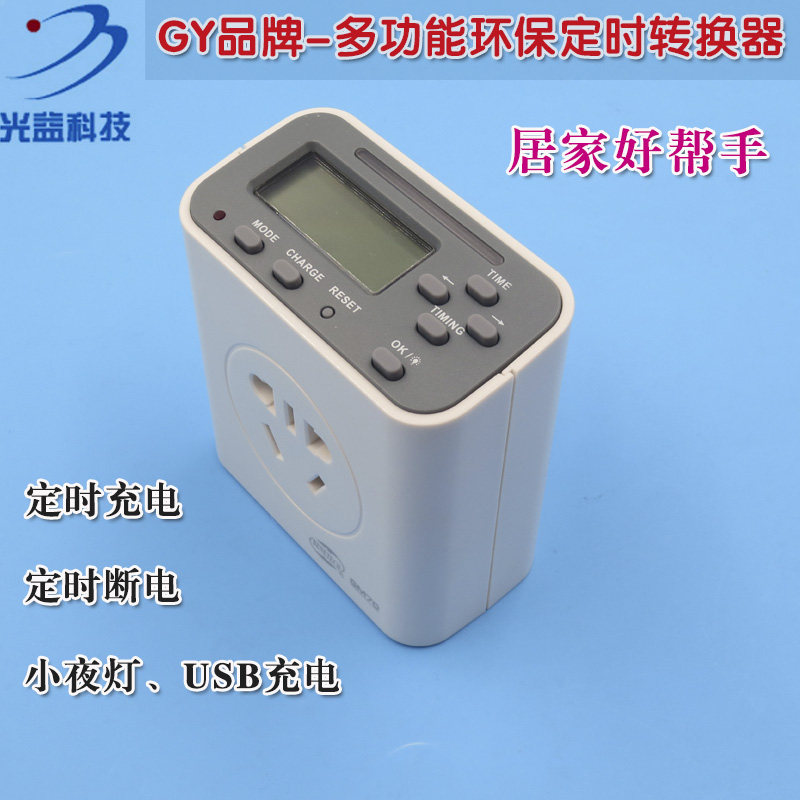 手机电脑笔记本自动充电断电仪器 GM70正品多功能环保定时转换器