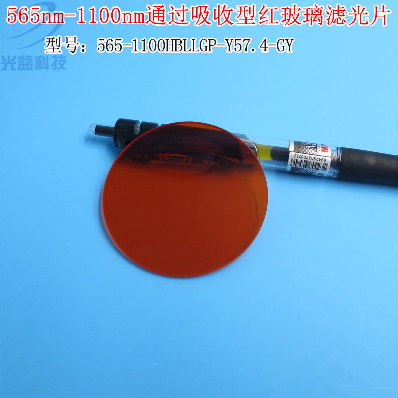 红光红外高透长波通滤波片 565nm-1100nm通过吸收型红玻璃滤光片