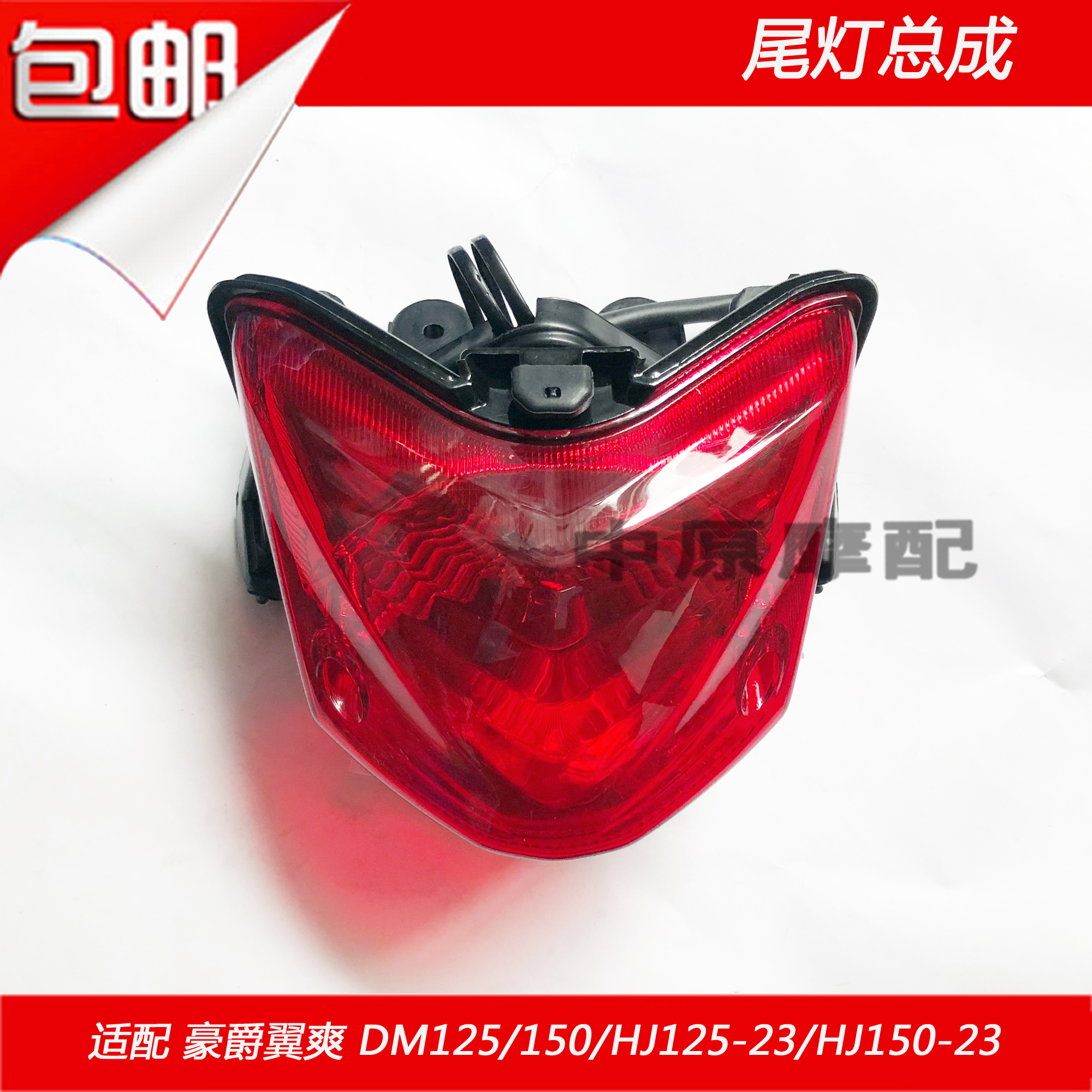 Cánh điều chỉnh Haojue mát mẻ DM / HJ125-23 / HJ150-23 đèn hậu lắp ráp đèn phanh phía sau - Đèn xe máy den l4x