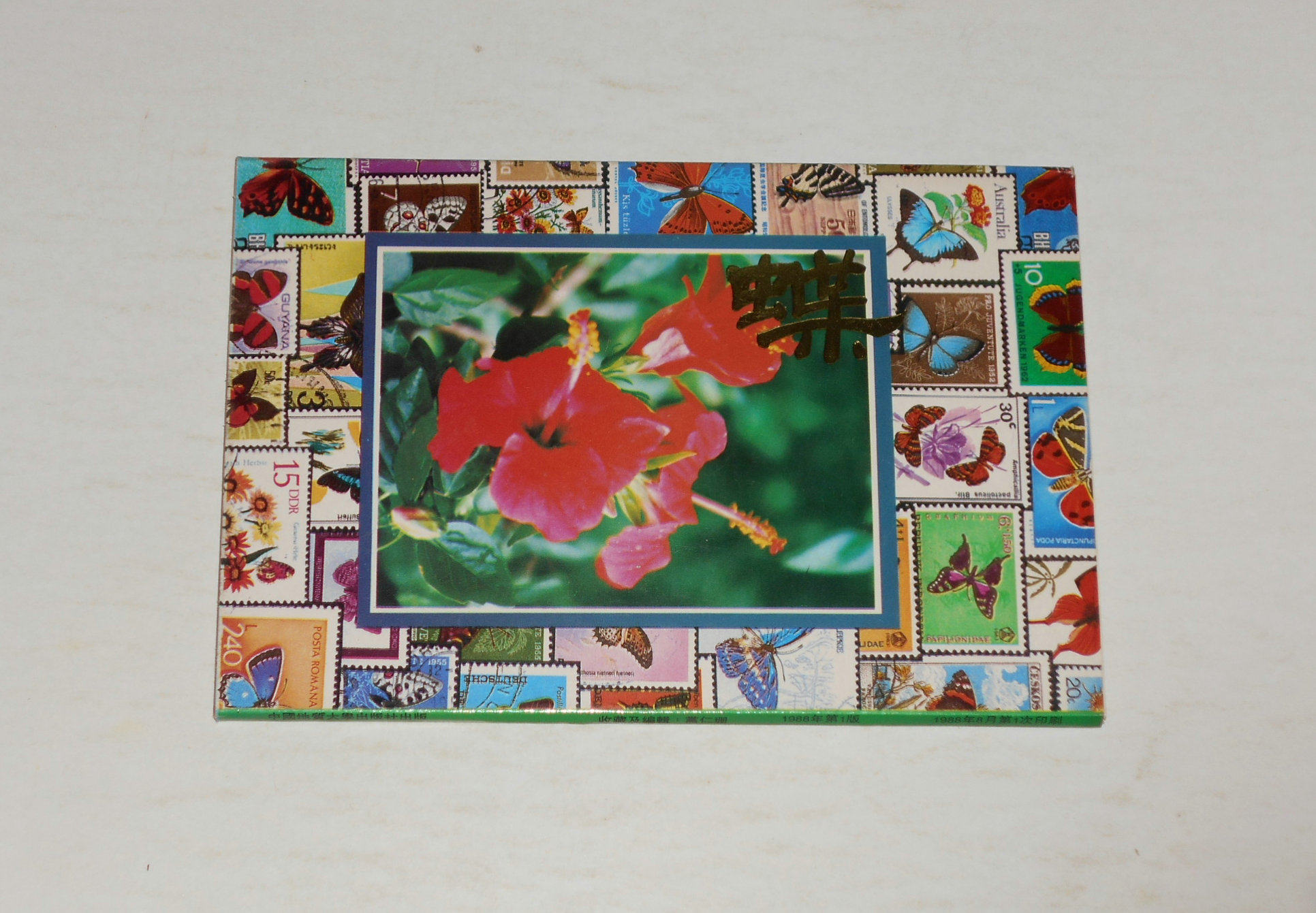 Postcard - Butterfly (10 full) Postcard pattern is a foreign butterfly stamp Dang Renshan compiled in 1988