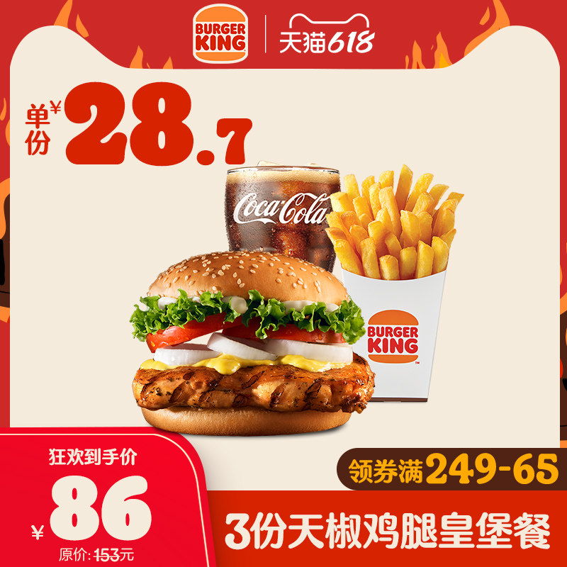 (618 Opening)Burger King 3 days Pepper Chicken Leg Imperial Castle Single meal Multiple times voucher E-coupon