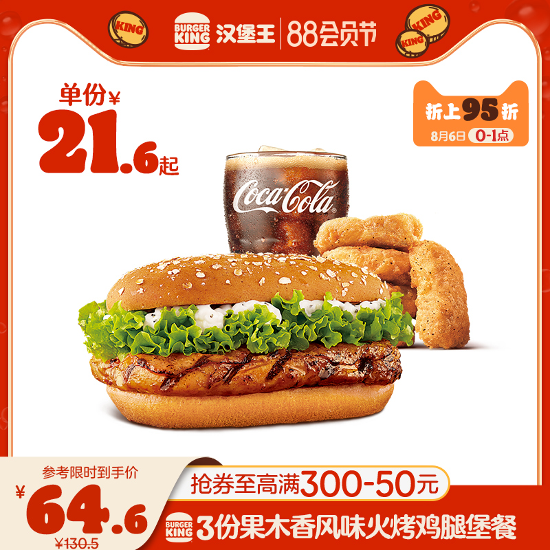 Burger King 3 fruit-flavored Chicken Leg Fort Single meal Multiple coupon e-coupon Coupon