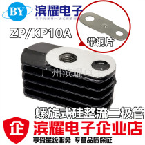 Spiral silicon fairing diode controlled silicon ZP10A KP10A radiator fin copper sheet