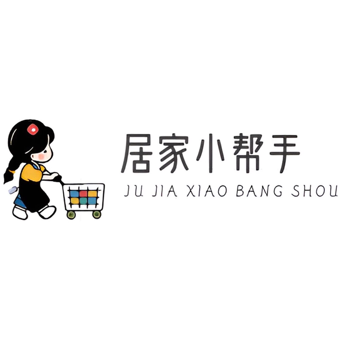 居家小帮手