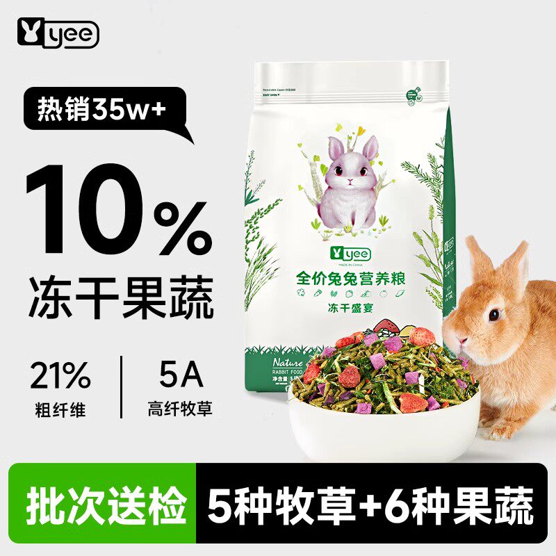 yee兔粮全价冻干成幼兔营养粮食+提摩西干草+磨牙用品,让你家兔子变身小公主!-兔兔主粮-淘宝好物网