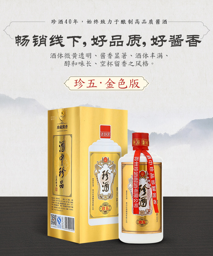 珍酒 珍五 金版 53度 酱香型白酒整箱500mL*6瓶装 图2