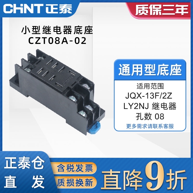 CHINT Relay JQX-13F base CZT08A-02 8 feet