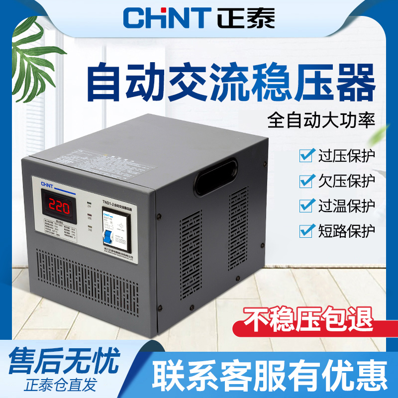 Chint電圧安定装置220V家庭用高出力全自動産業用単相AC電圧安定装置