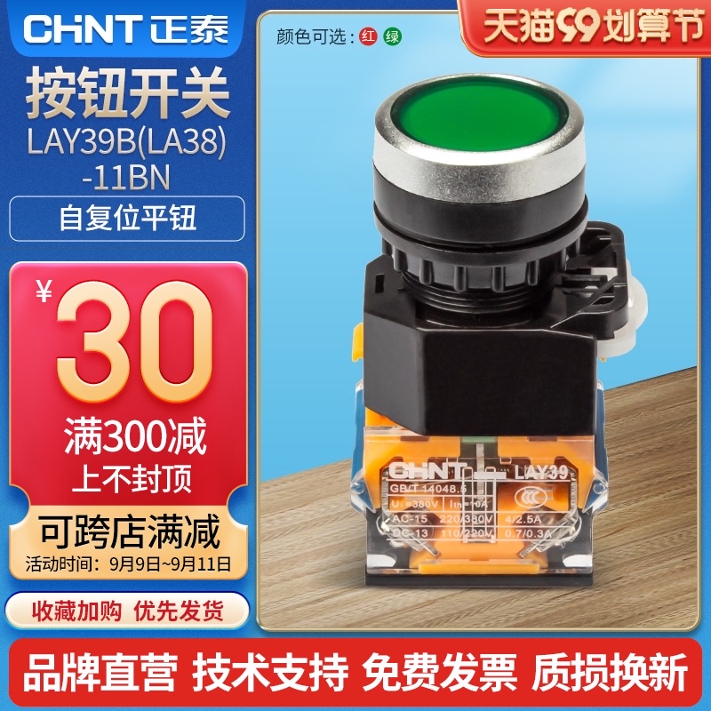 Chint push button switch self-reset switch button LAY39B(LA38)-11BN red and green flat button mushroom head