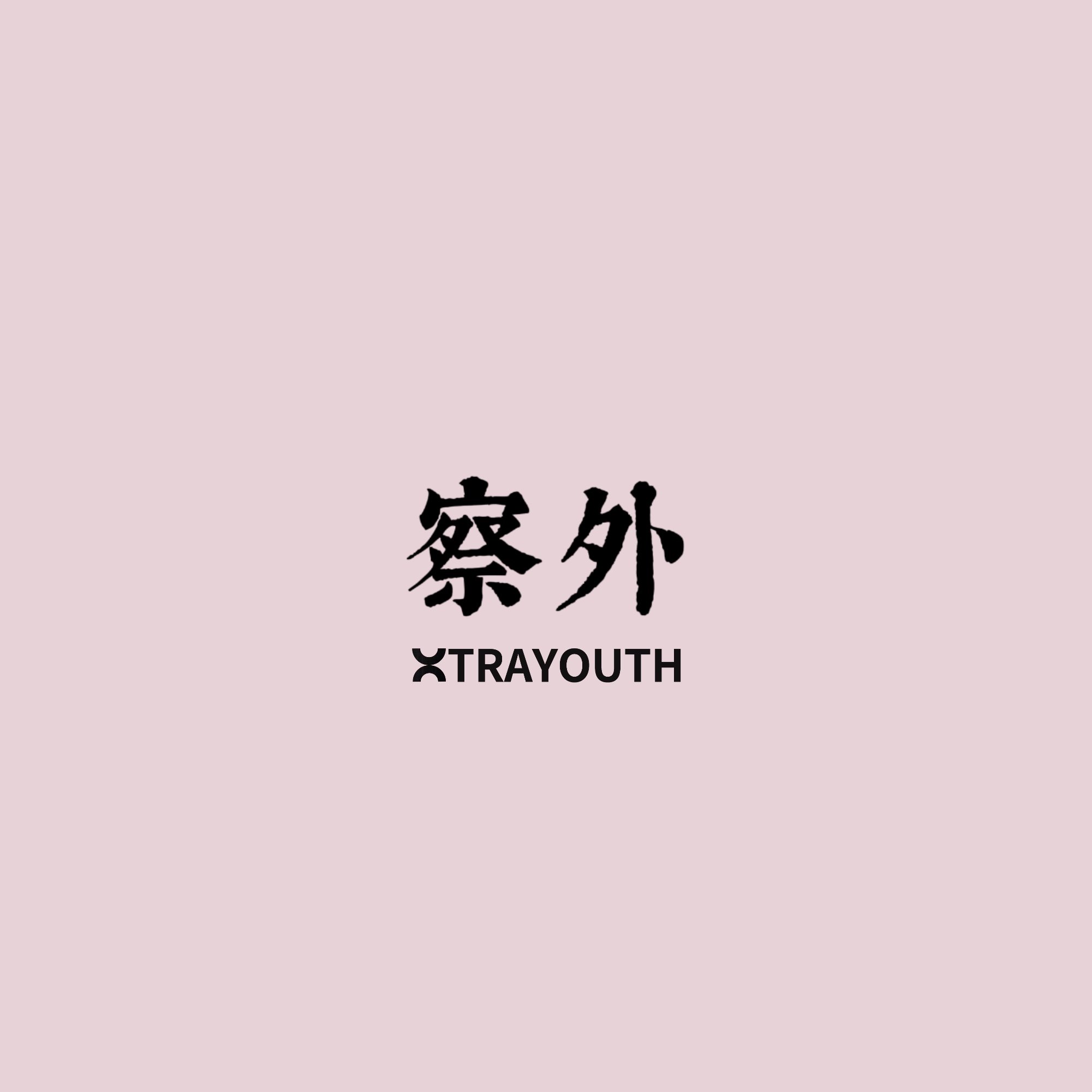 察外XTRAYOUTH
