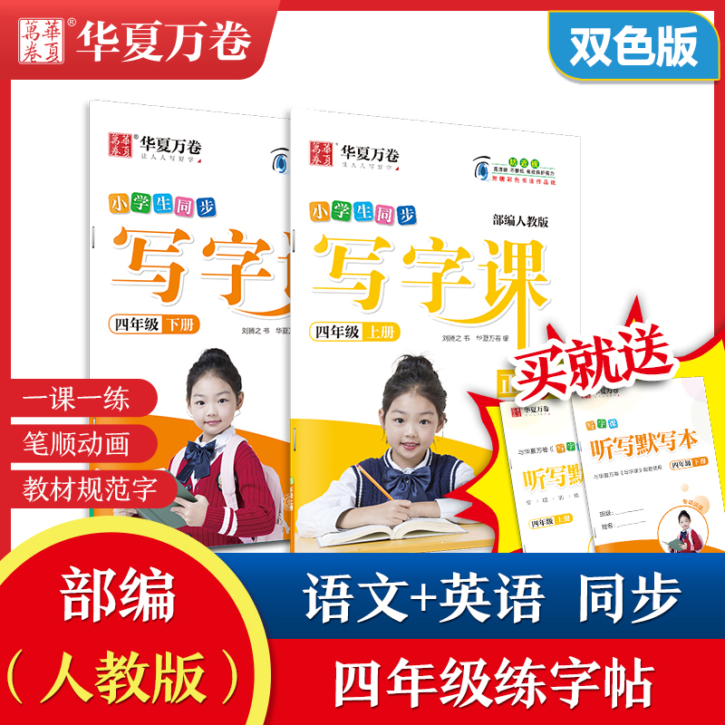 Huaxia ten thousand volume of elementary school students writing and writing courtclasses Department of Education Department of Education 4th grade Upper Books Language Sync Word Post English PEP4 Grade Book English Liu Tengzhi Book Sketching Children Practicing Calligraphy