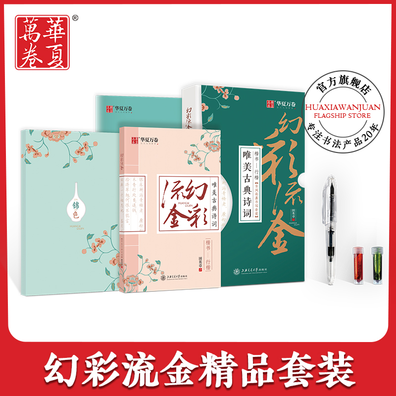 Huaxia ten thousand volume Phantom Stream Gold Meritocracy CLASSICAL POETRY FIELDS HIDEAKI Calligraphy Letters in Hard-Written Letters in italy Classical Chinese Students'Students' Students'Students' Students' Fast-forming Calligraphy Skills and Practicing Calligraphy