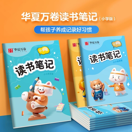 华夏万卷 Отрывки хороших слов и предложений, день рождения в начальной школе, накопленные записи о прочтении, отрывки из китайского языка для первого, второго, третьего и четвертого классов, внеклассные отрывки, накопленные заметки по чтению, специальная книга