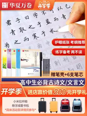 Huaxia ten thousand scroll copybook High school students must memorize 75 ancient poems Tian Yingzhang block letter book copybook pen copy middle and high school Chinese ancient poems Block letter copybook High school classical text practice high hand writing hard pen drawing red college entrance examination