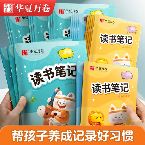 华夏万卷 Отрывки хороших слов и предложений, день рождения в начальной школе, накопленные записи о прочтении, отрывки из китайского языка для первого, второго, третьего и четвертого классов, внеклассные отрывки, накопленные заметки по чтению, специальная книга