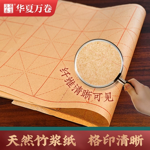 华夏万卷 Утолщенная шерстяная бумага каллиграфия Специальная учебная микрода -микродеса ​​каллиграфия