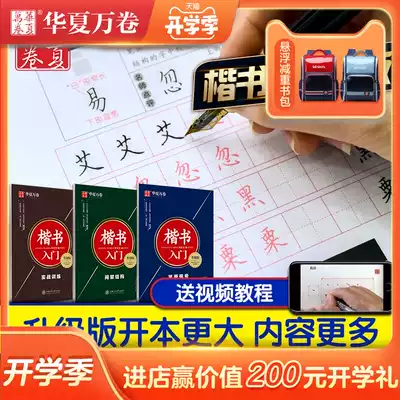 Huaxia Wan volume video teaching regular script entry upgrade version Tian Yingzhang book Hard pen regular script techniques Adult college students block letters Crash writing basic beginner pen calligraphy copybook