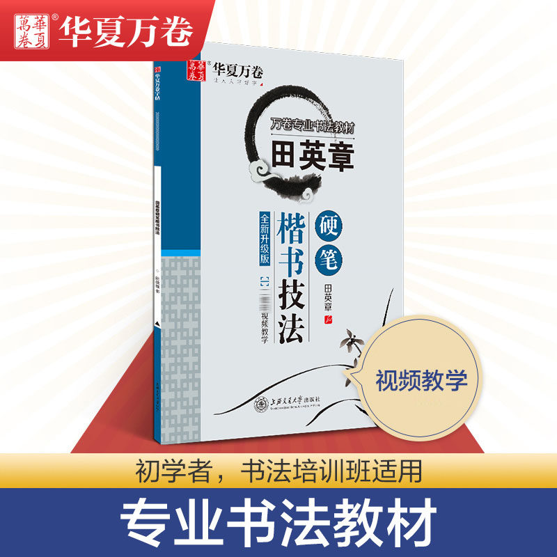 Huaxia Wan Yingtai Hard Book Technical Textbook Textbook Steel Hard Pen Calligraphy Introduction Basic Tutorial Classic Copy Words PostAdult Junior High School Students Hard Calligraphy Teaching Material Textbook Textbook