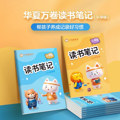 华夏万卷 Отрывки хороших слов и предложений, день рождения в начальной школе, накопленные записи о прочтении, отрывки из китайского языка для первого, второго, третьего и четвертого классов, внеклассные отрывки, накопленные заметки по чтению, специальная книга