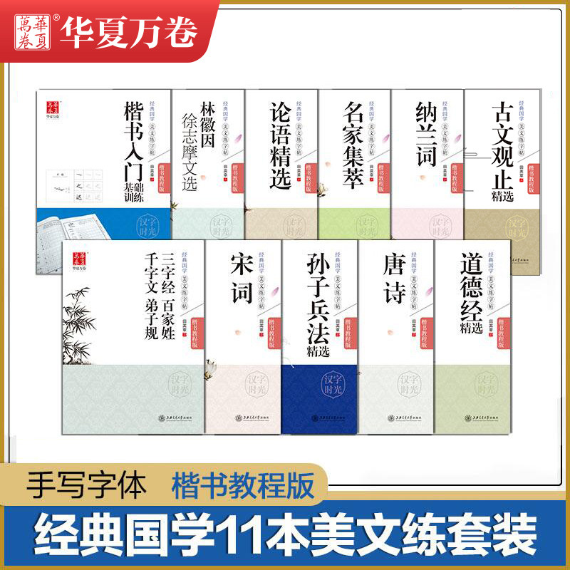 Huaxia Wan Wan Rongyu Titian English Chapter English Classic State Learning American Practice Posts 11 Set Adult Practice Words Adult Zhengxian Student Student Student Student Student Student Student Student Student Font Beautiful copy of Tang Poetry Practice