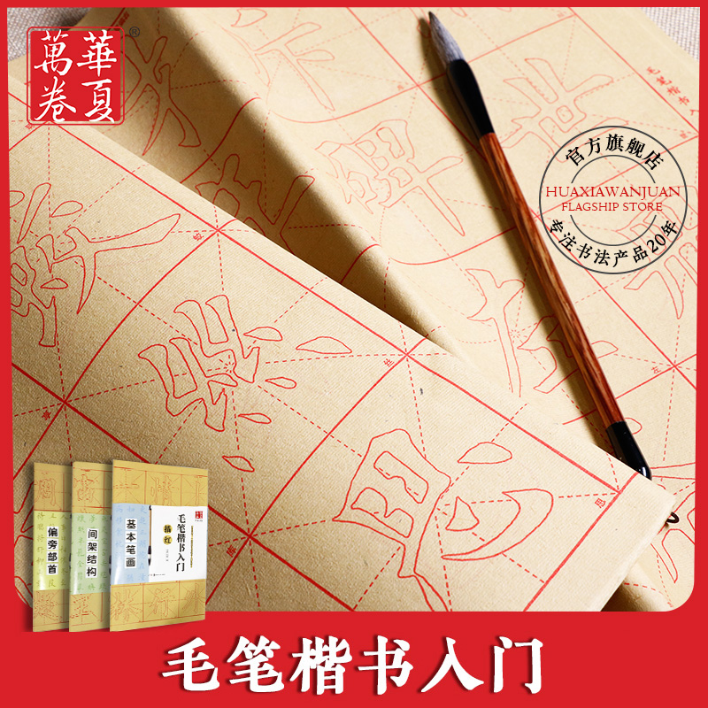 Huaxia ten thousand Vol. G Calligraphy Starter book Introduced with red character Hideaki Hideaki Hideaki Fur Side Paper Basic Stroke partial side first shelf structure Brush Suit Adult Students Beginners use