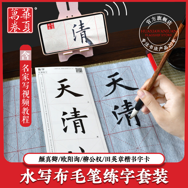 Huaxia ten thousand volumes of water Write a cloth Brush Calligraphy with clear water to practice adult students beginners beginners Brush Practice Calligraphy blank washed cloth Mao pen Words with block letters Written by letter